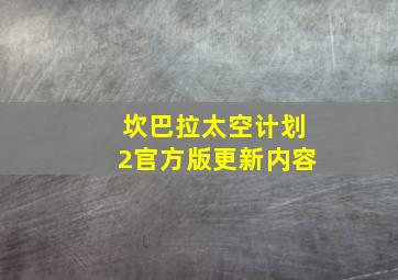 坎巴拉太空计划2官方版更新内容