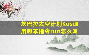 坎巴拉太空计划Kos调用脚本指令run怎么写