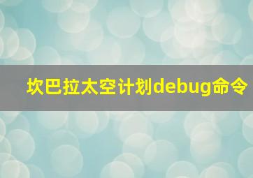 坎巴拉太空计划debug命令