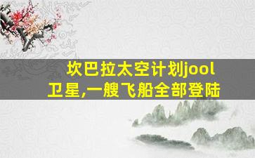 坎巴拉太空计划jool卫星,一艘飞船全部登陆