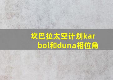 坎巴拉太空计划karbol和duna相位角