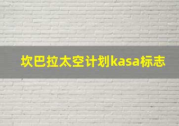 坎巴拉太空计划kasa标志