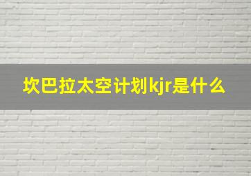 坎巴拉太空计划kjr是什么