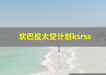 坎巴拉太空计划ksrss