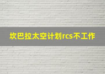 坎巴拉太空计划rcs不工作