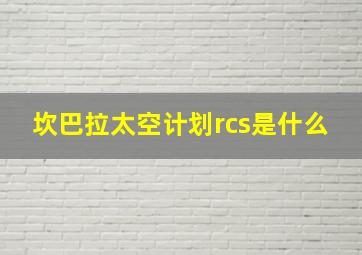 坎巴拉太空计划rcs是什么