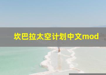 坎巴拉太空计划中文mod