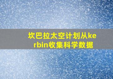 坎巴拉太空计划从kerbin收集科学数据