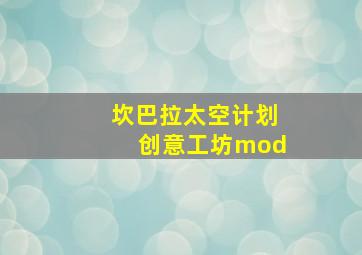 坎巴拉太空计划创意工坊mod