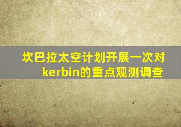 坎巴拉太空计划开展一次对kerbin的重点观测调查