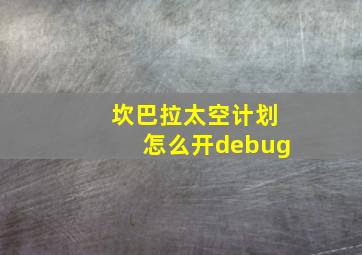 坎巴拉太空计划怎么开debug