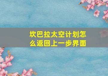 坎巴拉太空计划怎么返回上一步界面