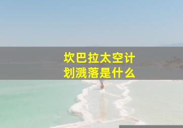 坎巴拉太空计划溅落是什么