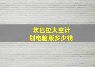 坎巴拉太空计划电脑版多少钱