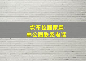 坎布拉国家森林公园联系电话