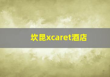 坎昆xcaret酒店