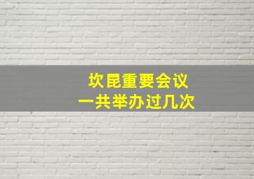 坎昆重要会议一共举办过几次