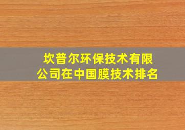 坎普尔环保技术有限公司在中国膜技术排名