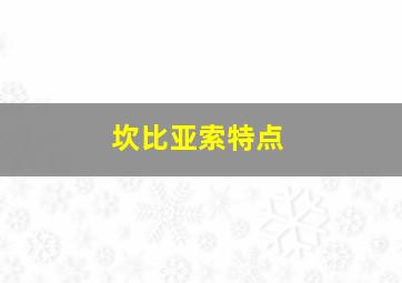 坎比亚索特点