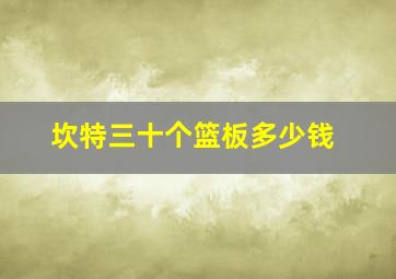 坎特三十个篮板多少钱