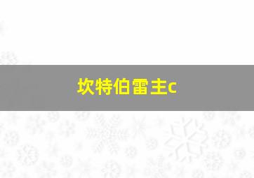 坎特伯雷主c