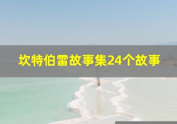 坎特伯雷故事集24个故事