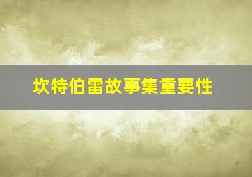 坎特伯雷故事集重要性