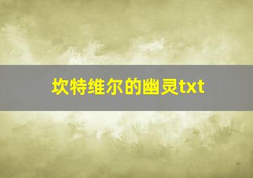 坎特维尔的幽灵txt