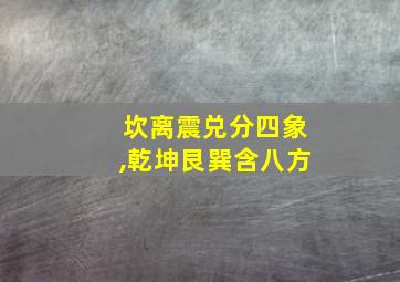 坎离震兑分四象,乾坤艮巽含八方