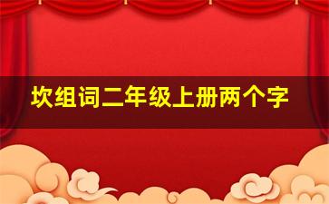 坎组词二年级上册两个字