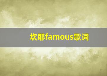 坎耶famous歌词