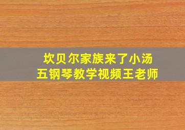 坎贝尔家族来了小汤五钢琴教学视频王老师