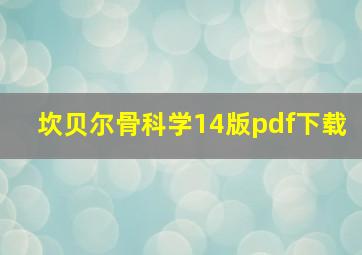 坎贝尔骨科学14版pdf下载