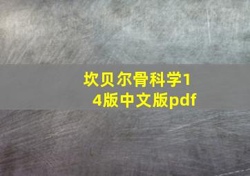 坎贝尔骨科学14版中文版pdf