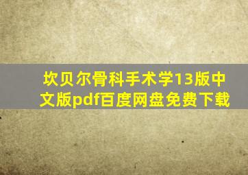 坎贝尔骨科手术学13版中文版pdf百度网盘免费下载