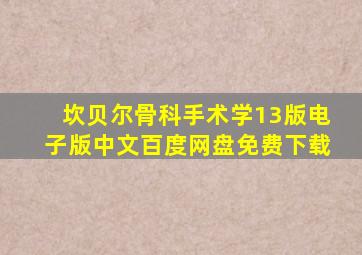 坎贝尔骨科手术学13版电子版中文百度网盘免费下载