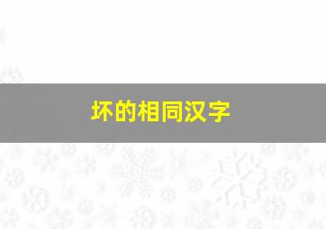 坏的相同汉字