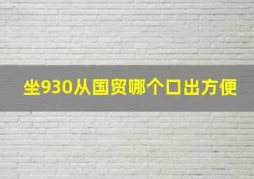 坐930从国贸哪个口出方便