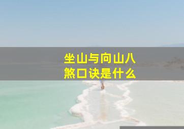 坐山与向山八煞口诀是什么