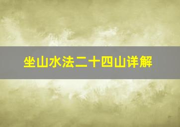 坐山水法二十四山详解