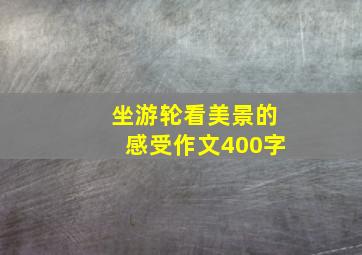 坐游轮看美景的感受作文400字