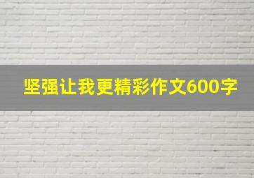 坚强让我更精彩作文600字