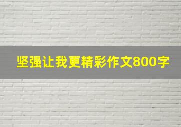 坚强让我更精彩作文800字