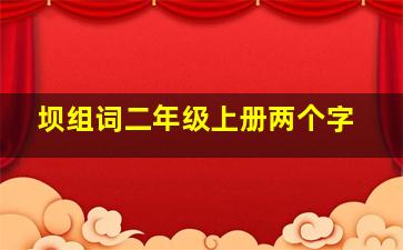 坝组词二年级上册两个字