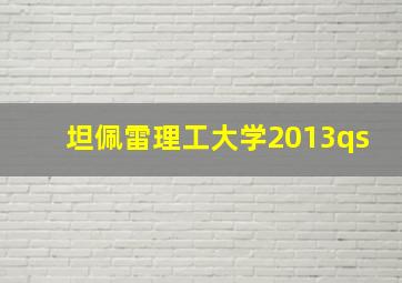 坦佩雷理工大学2013qs