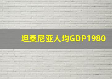 坦桑尼亚人均GDP1980