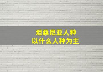 坦桑尼亚人种以什么人种为主