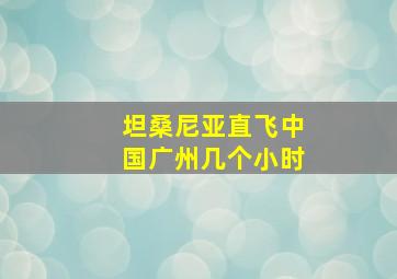 坦桑尼亚直飞中国广州几个小时