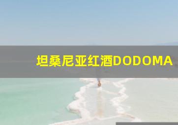 坦桑尼亚红酒DODOMA