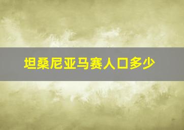 坦桑尼亚马赛人口多少